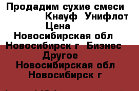 Продадим сухие смеси Vetonit KR, Кнауф –Унифлот › Цена ­ 50 - Новосибирская обл., Новосибирск г. Бизнес » Другое   . Новосибирская обл.,Новосибирск г.